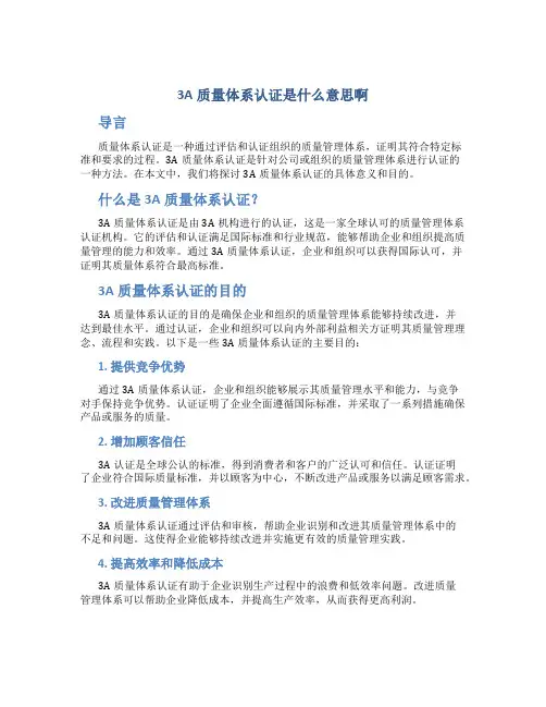 3a质量体系认证是什么意思啊