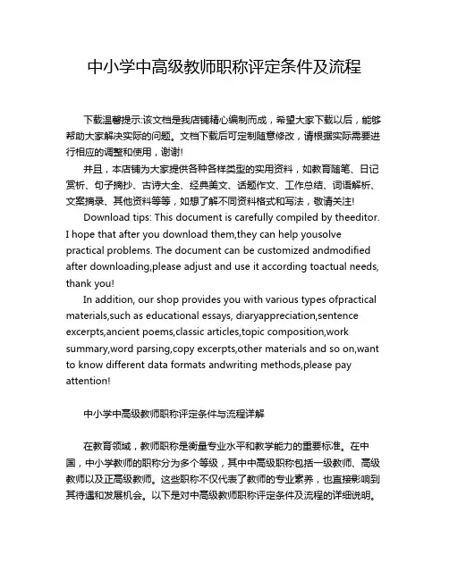 中小学中高级教师职称评定条件及流程