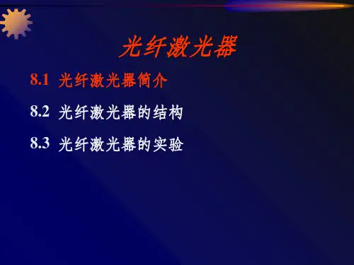 光纤激光器ppt课件