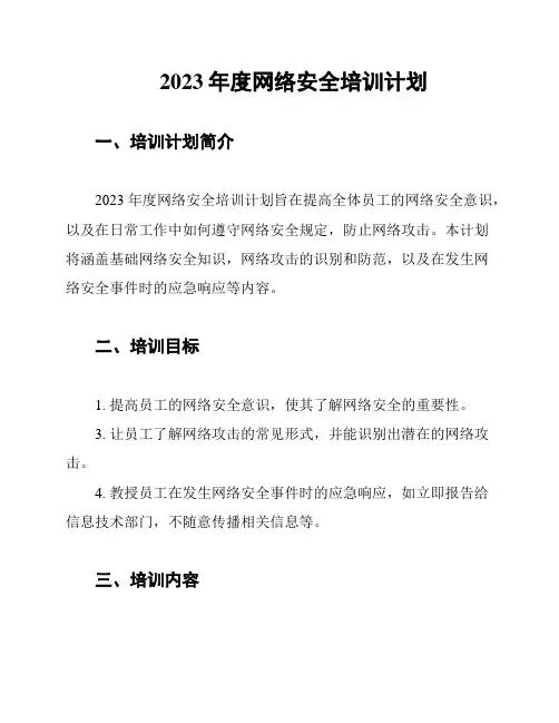 2023年度网络安全培训计划