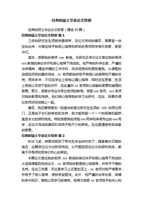 经典的硕士毕业论文致谢