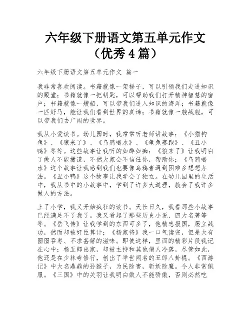 六年级下册语文第五单元作文(优秀4篇)