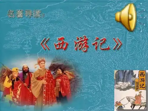 《孙悟空大战红孩儿》上课