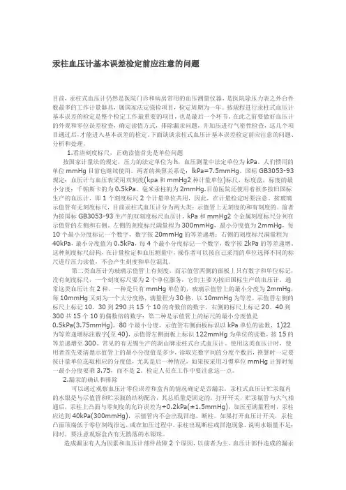 汞柱血压计基本误差检定前应注意的问题