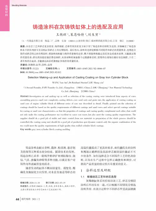 铸造涂料在灰铸铁缸体上的选配及应用