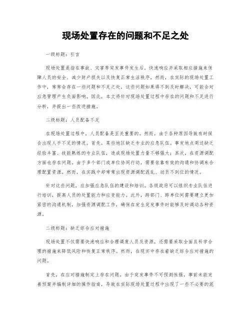 现场处置存在的问题和不足之处