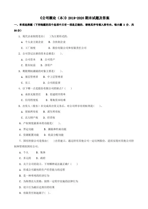 《公司概论(本)》2019-2020期末试题及答案