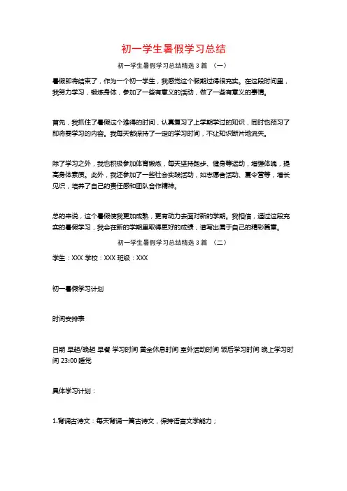 初一学生暑假学习总结3篇
