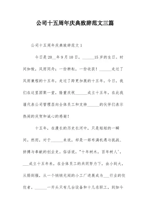 公司十五周年庆典致辞范文三篇