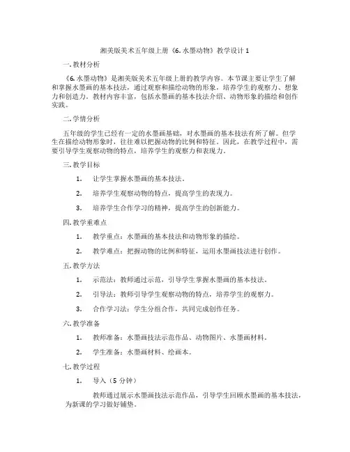 湘美版美术五年级上册《6. 水墨动物》教学设计1