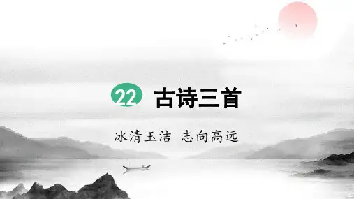 部编版四年级语文下册第22课《古诗三首》优质课件(统编)