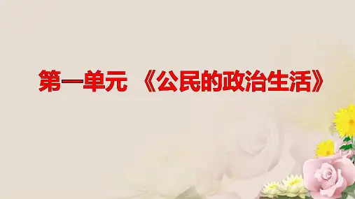 高二政治学考复习课件：政治生活第一单元 《公民的政治生活》 (共18张PPT)