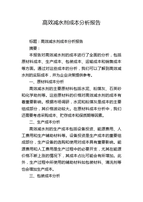 高效减水剂成本分析报告