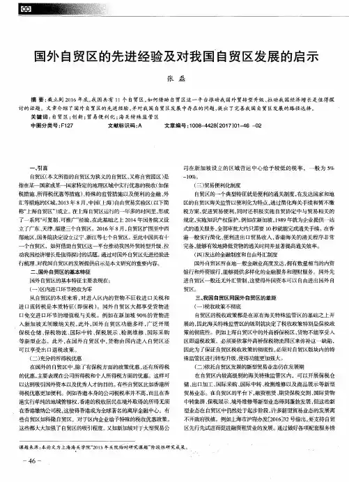 国外自贸区的先进经验及对我国自贸区发展的启示
