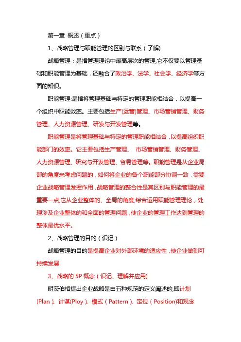 企业战略管理复习重点