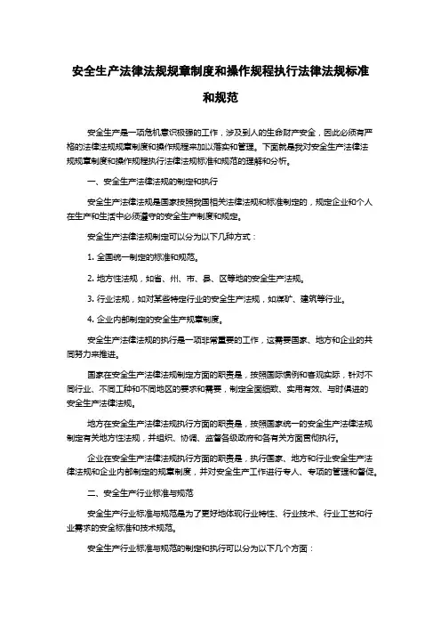 安全生产法律法规规章制度和操作规程执行法律法规标准和规范