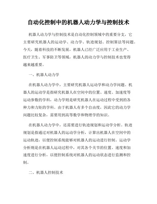 自动化控制中的机器人动力学与控制技术