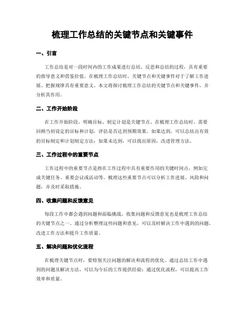 梳理工作总结的关键节点和关键事件