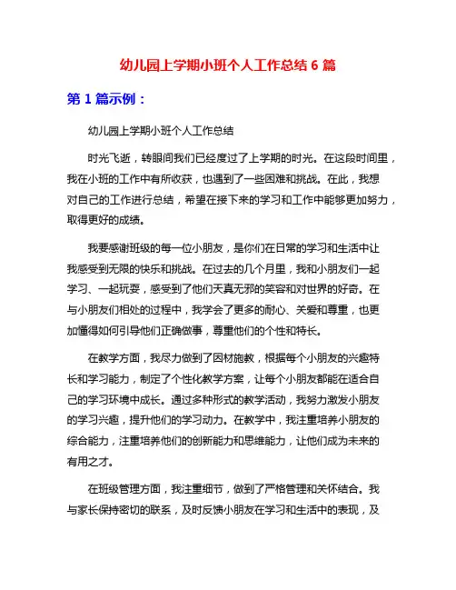 幼儿园上学期小班个人工作总结6篇