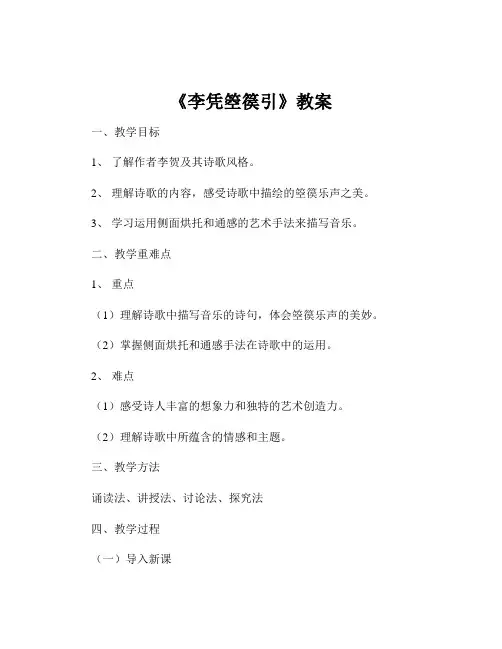 《李凭箜篌引》教案