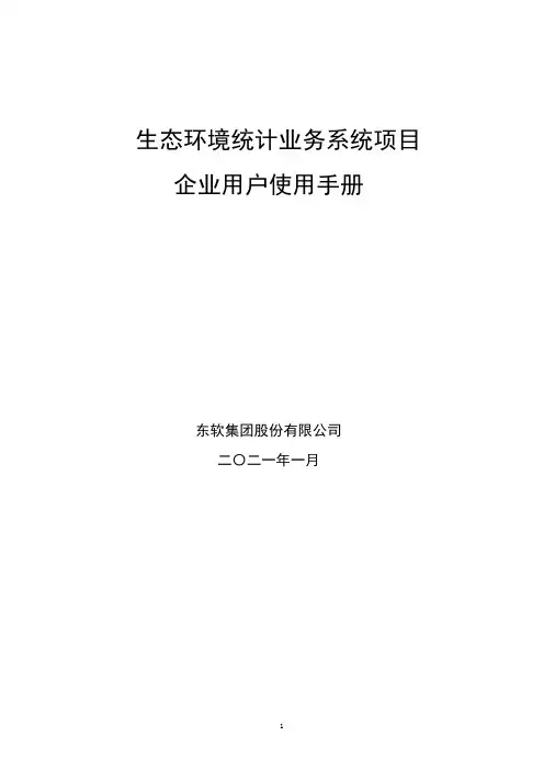 生态环境统计业务系统-企业用户使用手册