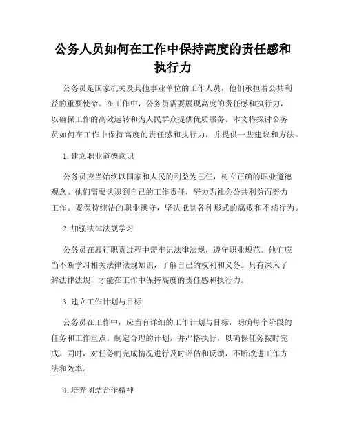 公务人员如何在工作中保持高度的责任感和执行力