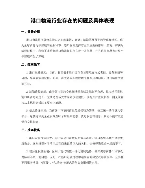 港口物流行业存在的问题及具体表现