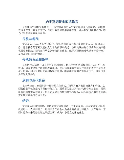 关于京剧传承的议论文