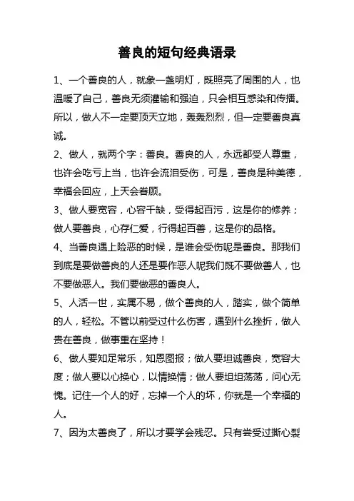 善良的短句经典语录