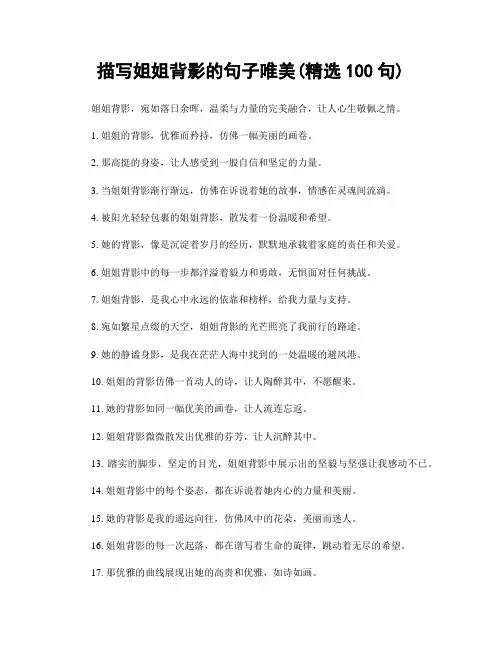 描写姐姐背影的句子唯美(精选100句)