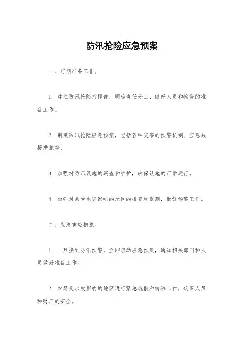 防汛抢险应急预案