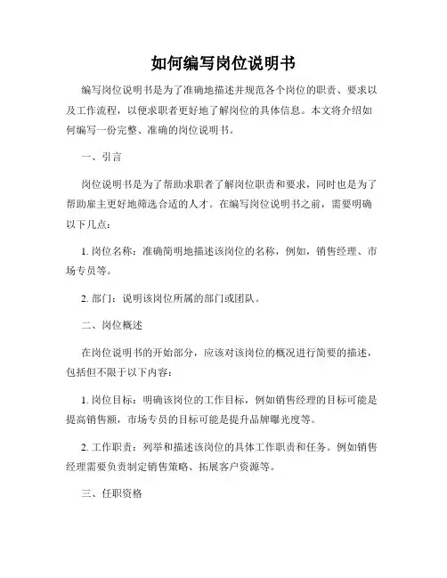 如何编写岗位说明书