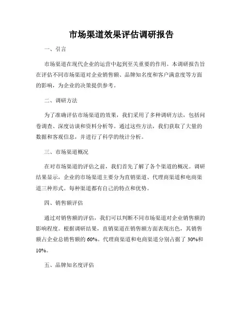 市场渠道效果评估调研报告