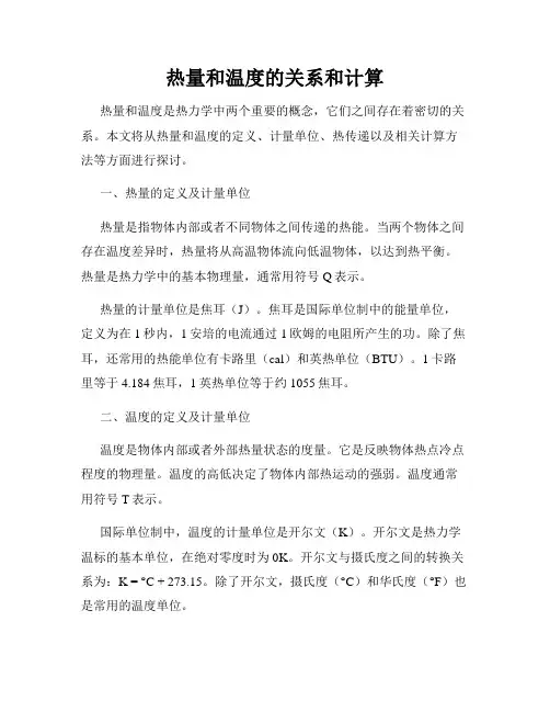 热量和温度的关系和计算