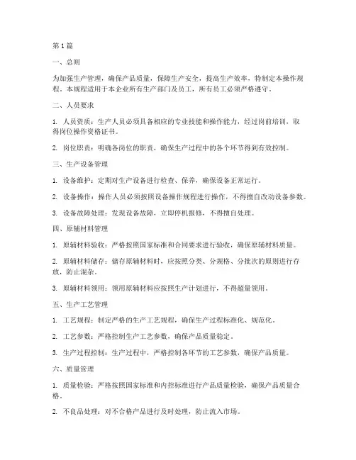 生产企业操作规程(3篇)