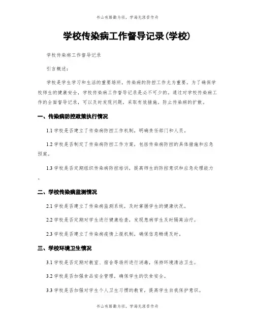 学校传染病工作督导记录(学校)