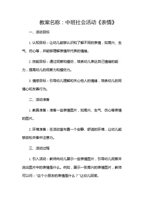 中班社会活动《表情》教案