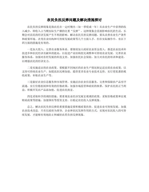 农民负担反弹问题及解决措施探讨