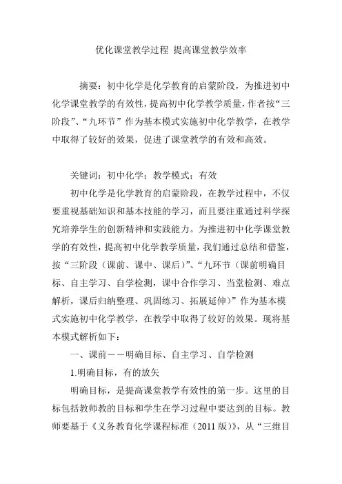 优化课堂教学过程 提高课堂教学效率