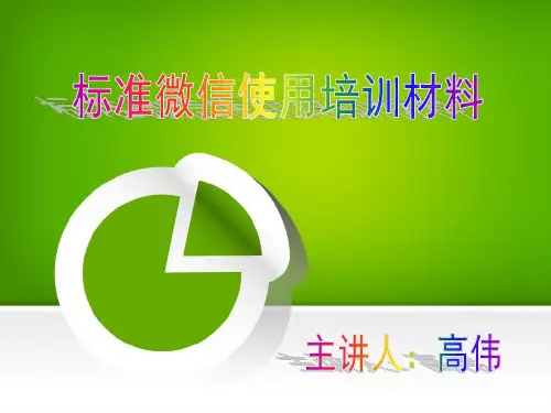 企业微信营销培训PPT课件