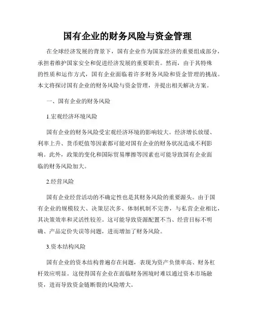 国有企业的财务风险与资金管理