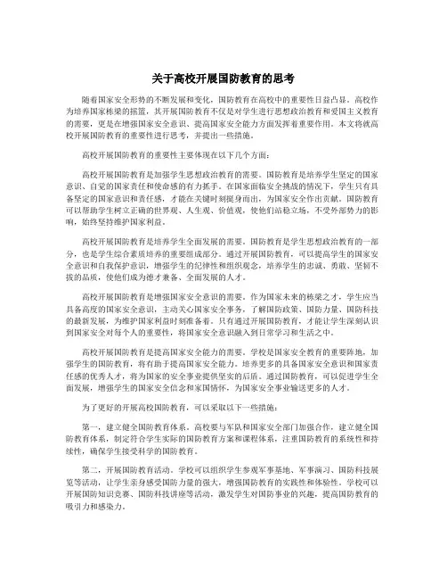 关于高校开展国防教育的思考