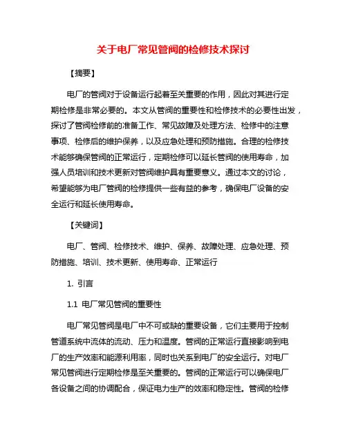 关于电厂常见管阀的检修技术探讨