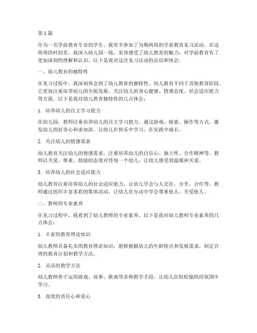 学前教育见习生心得体会(3篇)