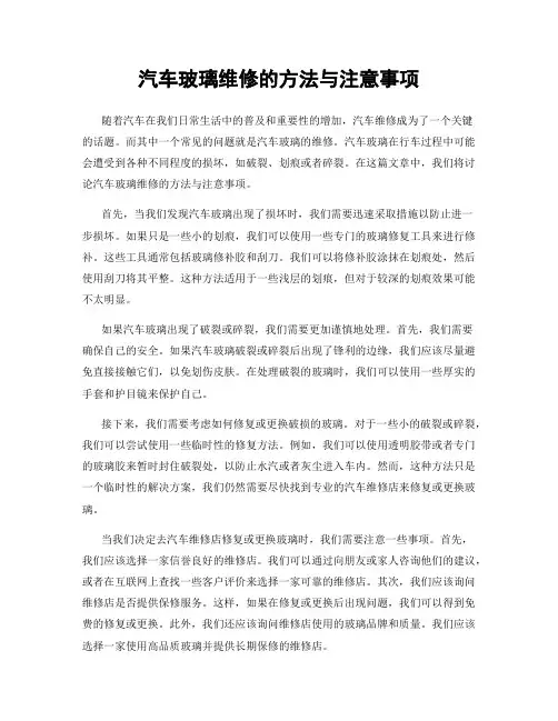 汽车玻璃维修的方法与注意事项