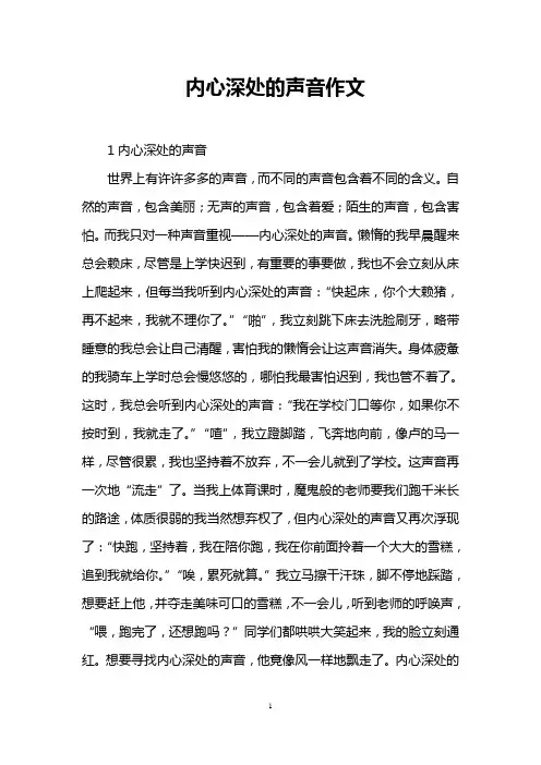 内心深处的声音作文