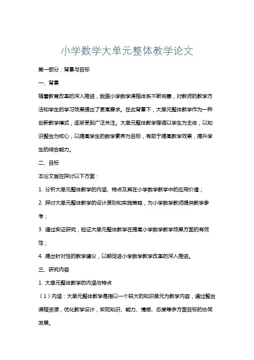 小学数学大单元整体教学论文