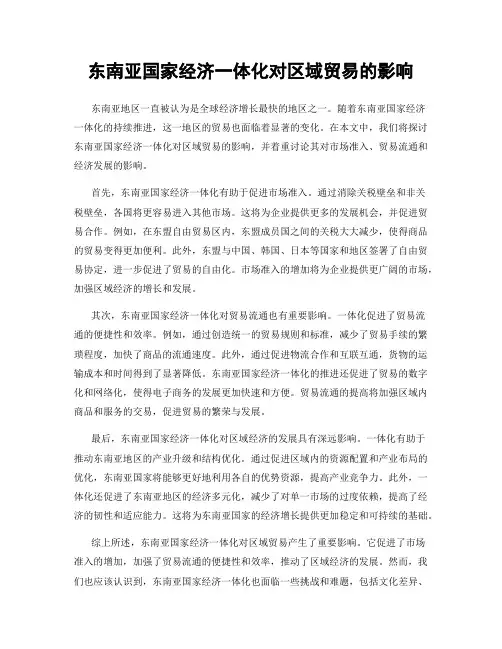 东南亚国家经济一体化对区域贸易的影响