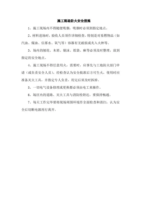 施工现场防火安全措施