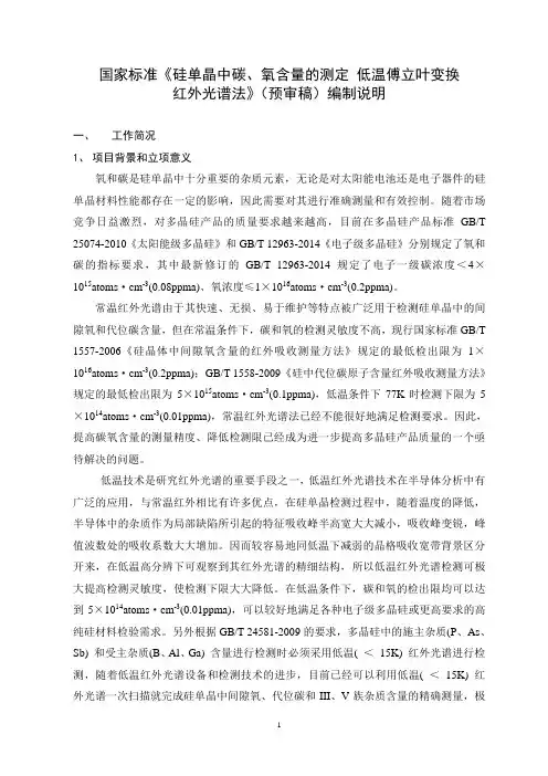 国家标准硅单晶中碳氧含量测定低温傅立叶变换